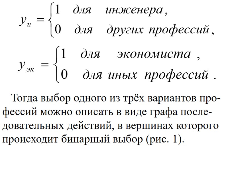 Тогда выбор одного из трёх вариантов про-фессий можно описать в виде графа после-довательных действий, Тогда выбор одного из трёх вариантов про-фессий можно описать в виде графа после-довательных действий,